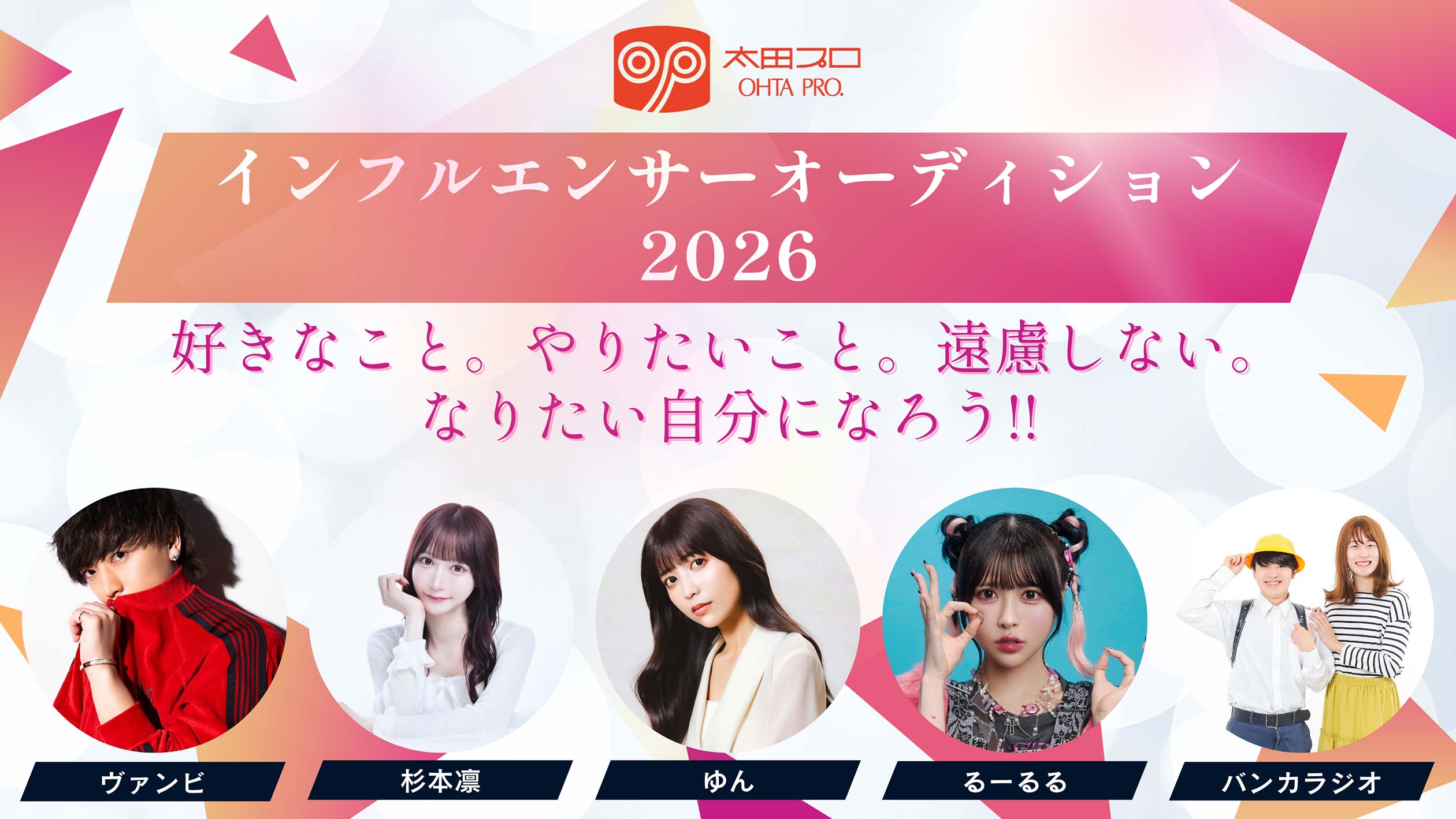 太田プロ 次世代インフルエンサー新人発掘オーデション2026