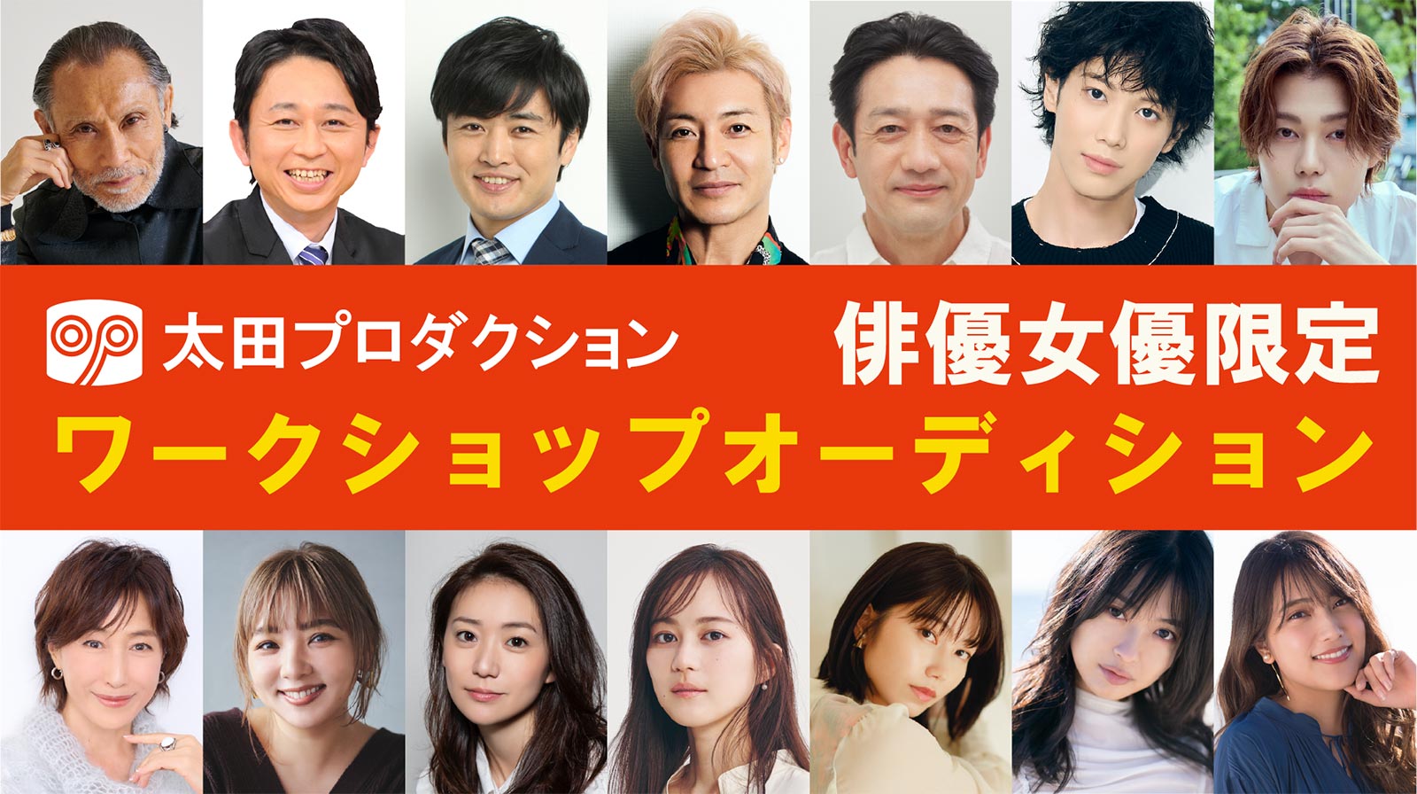 俳優女優限定ワークショップオーディション