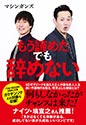 もう諦めた でも辞めない