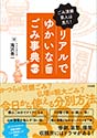 ごみ清掃芸人は見た! リアルでゆかいなごみ事典