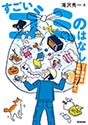 すごいゴミのはなし: ゴミ清掃員、10年間やってみた。 