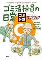 ゴミ清掃員の日常~ゴミ分別セレクション~ 