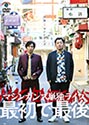 マシンガンズ初単独ライブ～最初で最後～