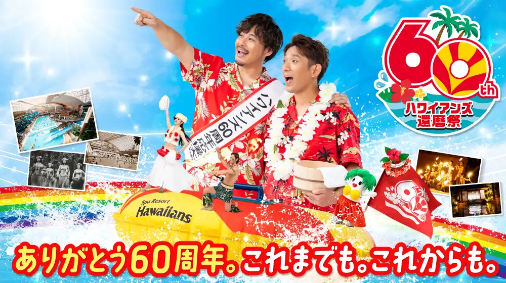 アルコ＆ピース：ハワイアンズ還暦祭
