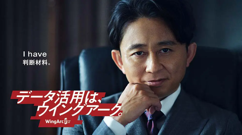 有吉弘行　ウイングアーク