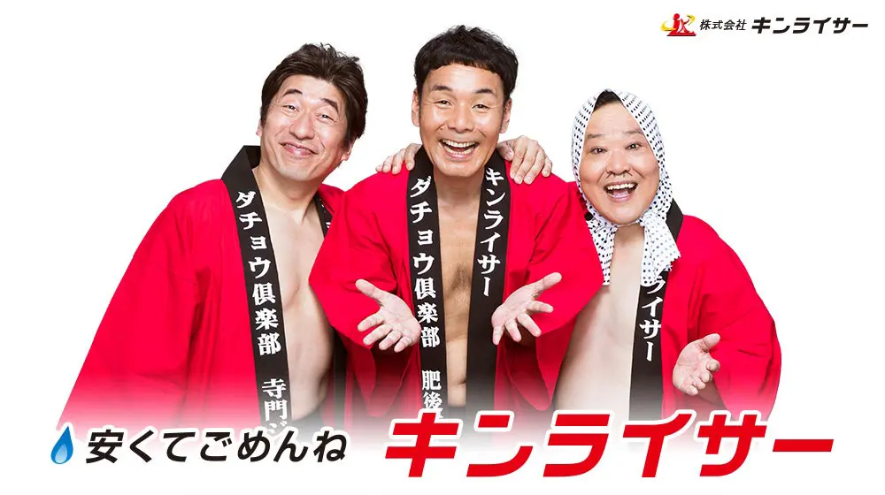 ダチョウ倶楽部：安くてごめんねキンライサー