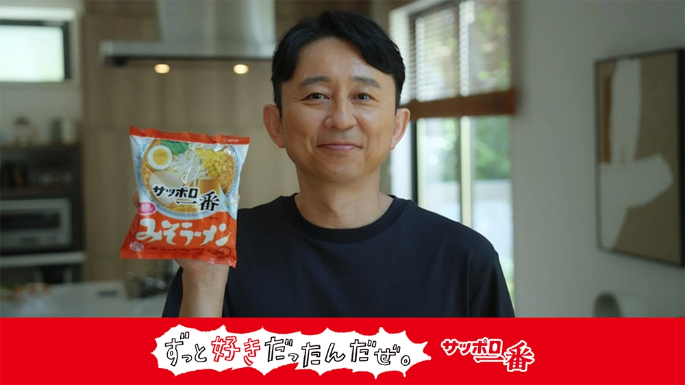 有吉弘行：サッポロ一番