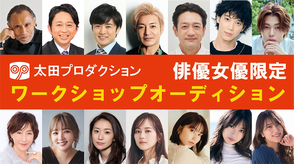 俳優女優限定ワークショップオーディション