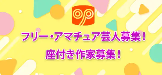 フリー・アマチュア芸人募集！座付き作家募集！