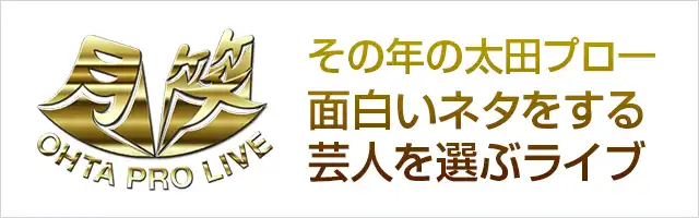 太田プロライブ月笑