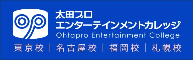 太田プロエンターテインメントカレッジ