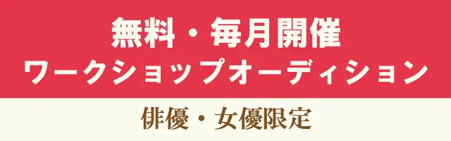 俳優女優限定ワークショップオーディション