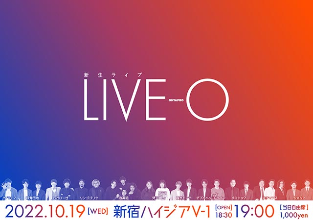 新生ライブ『 LIVE-O (ライブ オー)』