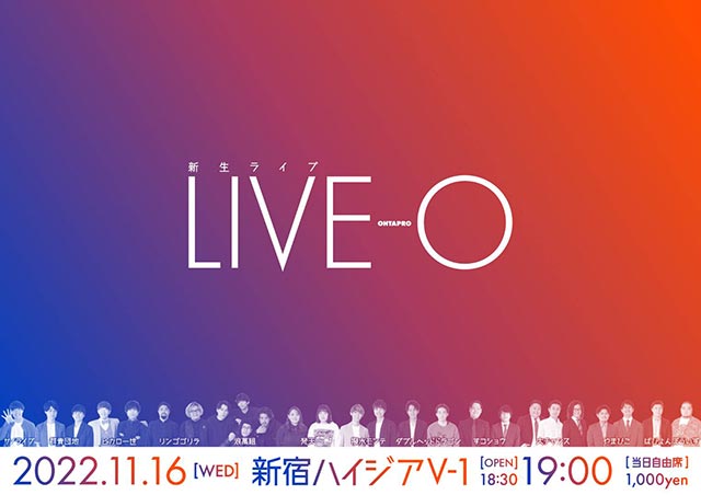 新生ライブ『 LIVE-O (ライブ オー)』