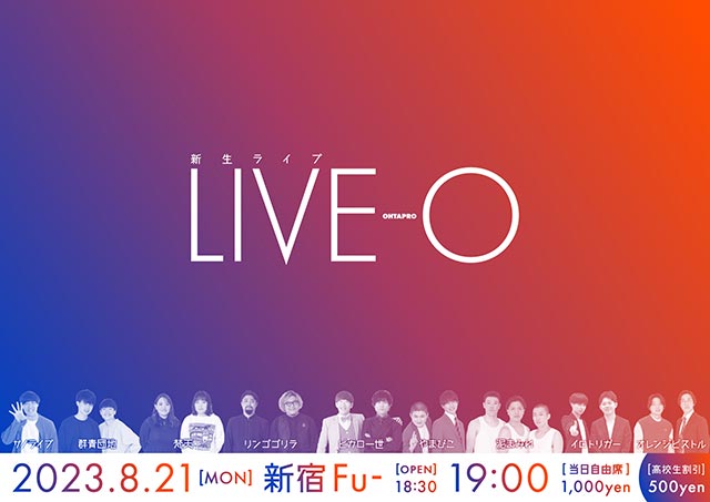 新生ライブ『 LIVE-O (ライブ オー)』