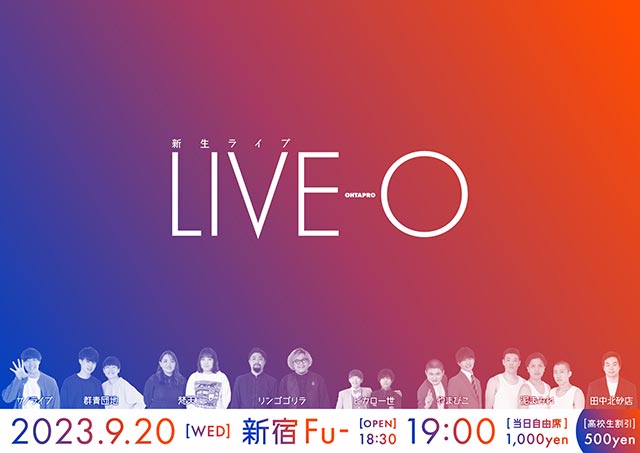 新生ライブ『 LIVE-O (ライブ オー)』