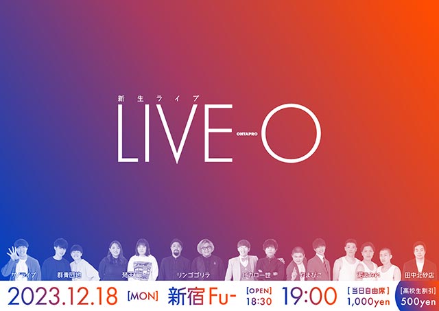 新生ライブ『 LIVE-O (ライブ オー)』