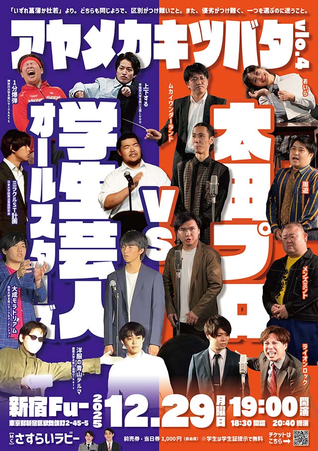 学生お笑い対抗戦シリーズ「アヤメカキツバタ」 学生お笑い対抗戦シリーズ「アヤメカキツバタ」