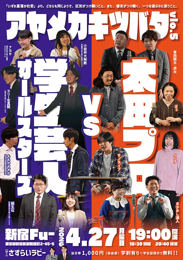 学生お笑い対抗戦シリーズ「アヤメカキツバタvol.5」