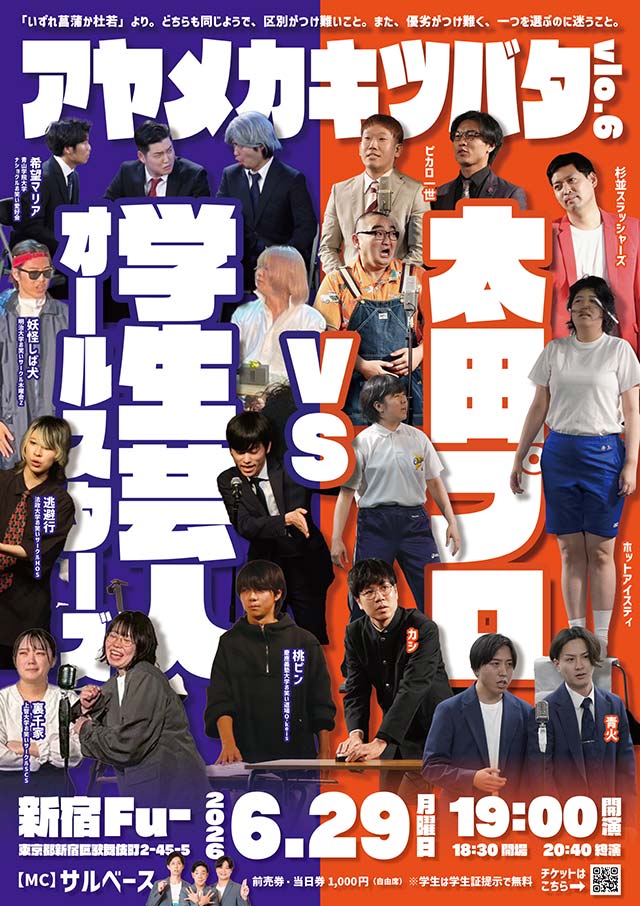学生お笑い対抗戦シリーズ「アヤメカキツバタvol.5」