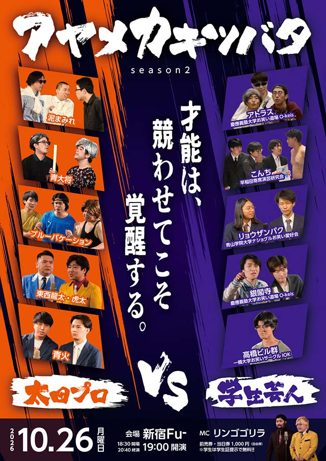 学生お笑い対抗戦シリーズ「アヤメカキツバタvol.7」