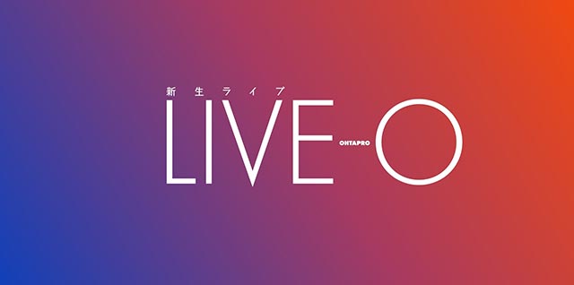 新生ライブ『 LIVE-O (ライブ オー)』