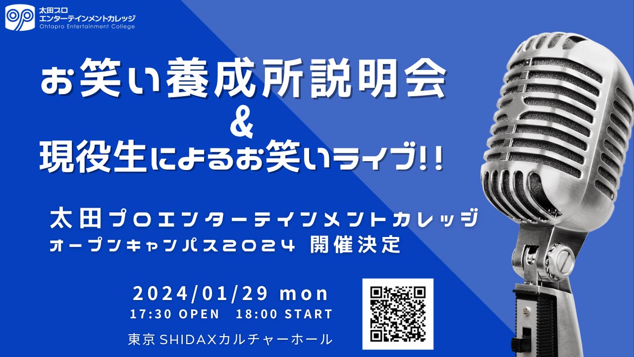 太田プロエンターテインメントカレッジ- オープンセッション2024 -
