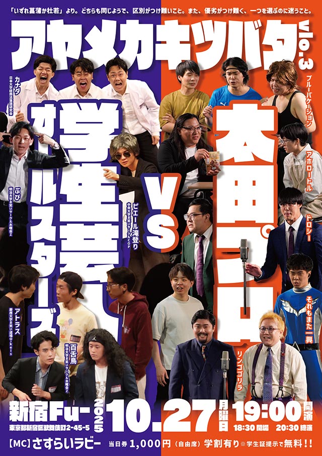 学生お笑い対抗戦シリーズ「アヤメカキツバタ」
