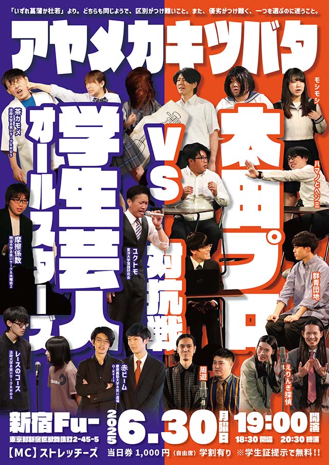 学生お笑い対抗戦シリーズ「アヤメカキツバタ」