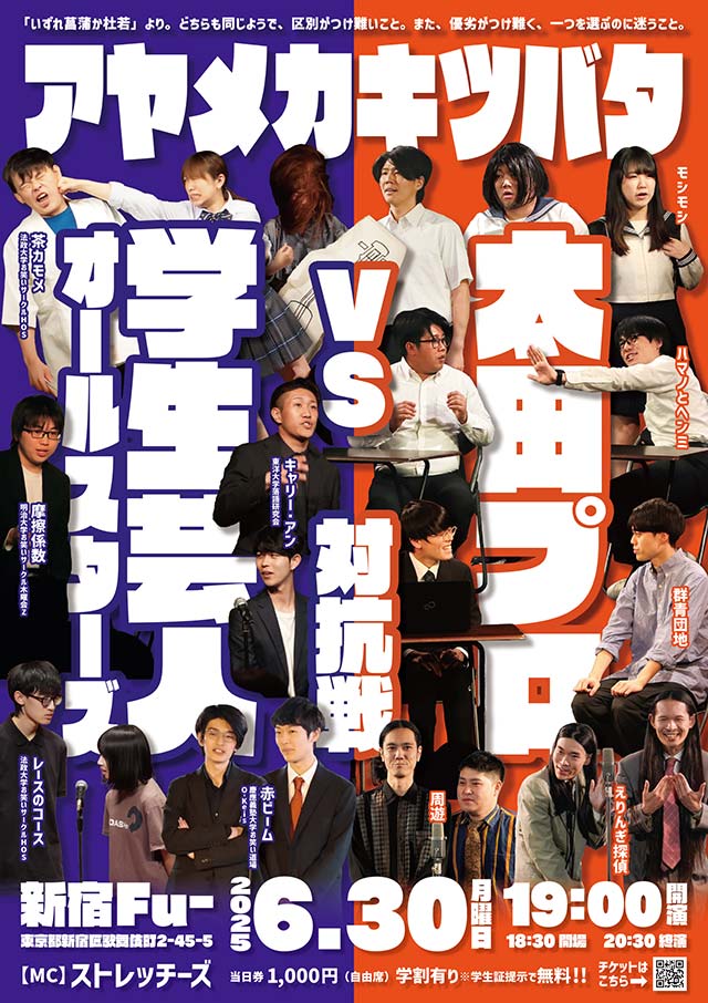学生お笑い対抗戦シリーズ「アヤメカキツバタ」