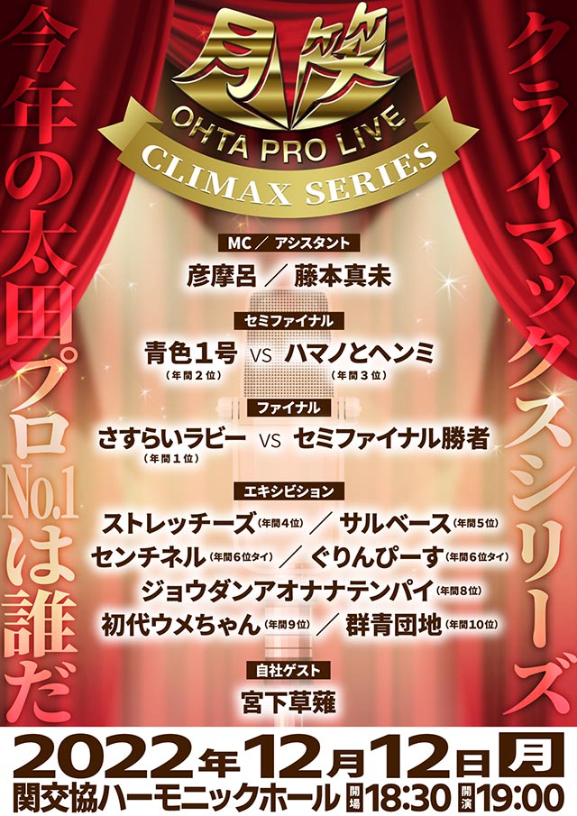 太田プロライブ月笑2022クライマックスシリーズ ライブ配信決定の