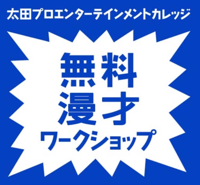 無料漫才ワークショップ