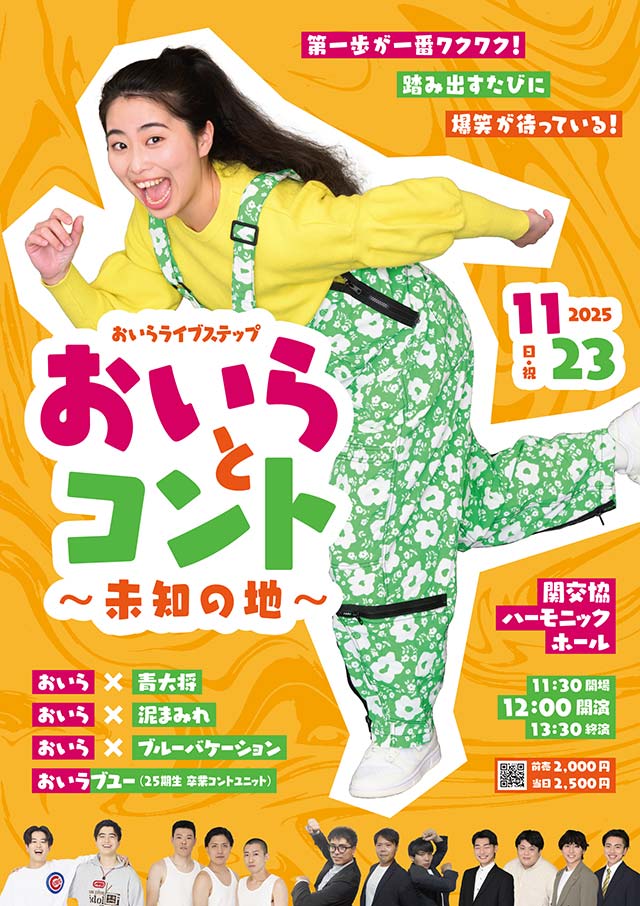 おいらライブステップ『おいらとコント〜未知の地〜』