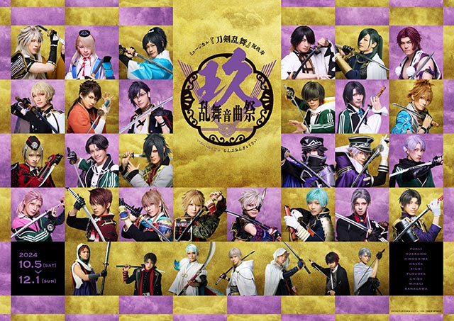 ミュージカル『刀剣乱舞』祝玖寿　乱舞音曲祭