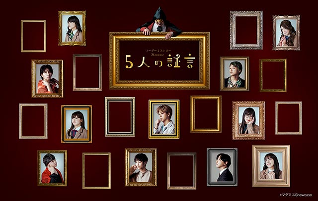 マーダーミステリーShowcase～5人の証言～「白昼の訪問者」