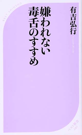 嫌われない毒舌のすすめ