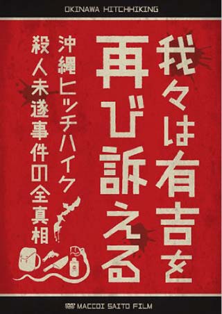 我々は有吉を再び訴える