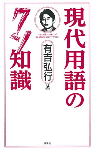 現代用語のクソ知識