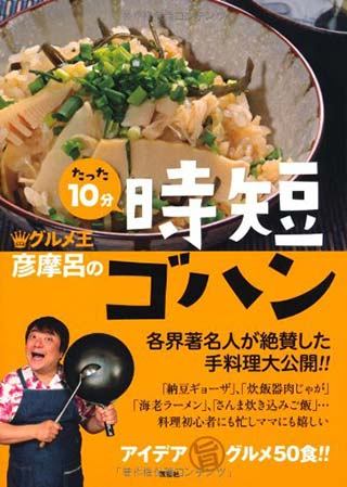 グルメ王 彦摩呂のたった10分 時短ゴハン