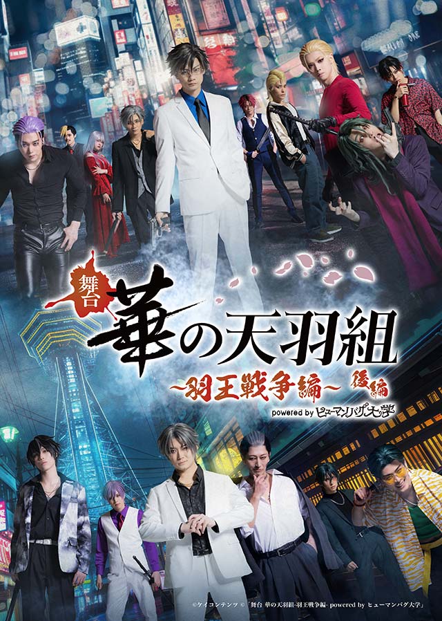 舞台『華の天羽組～羽王戦争編～