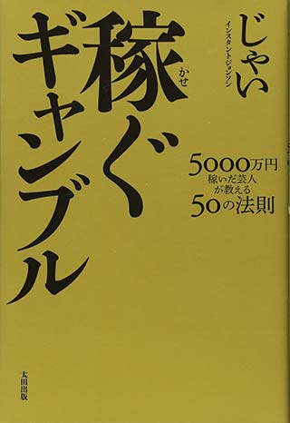 稼ぐギャンブル