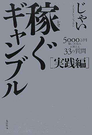 稼ぐギャンブル 実践編