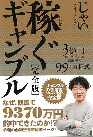 稼ぐギャンブル　完全版