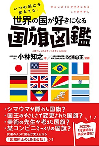 いつの間にか覚えてる! 世界の国が好きになる国旗図鑑