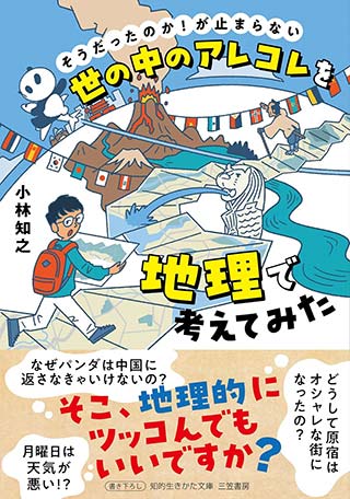 世の中のアレコレを地理で考えてみた