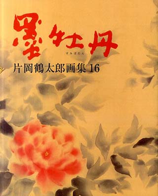 画集第16弾「墨牡丹」