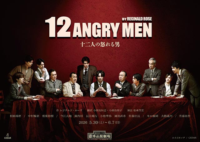 舞台『十二人の怒れる男』