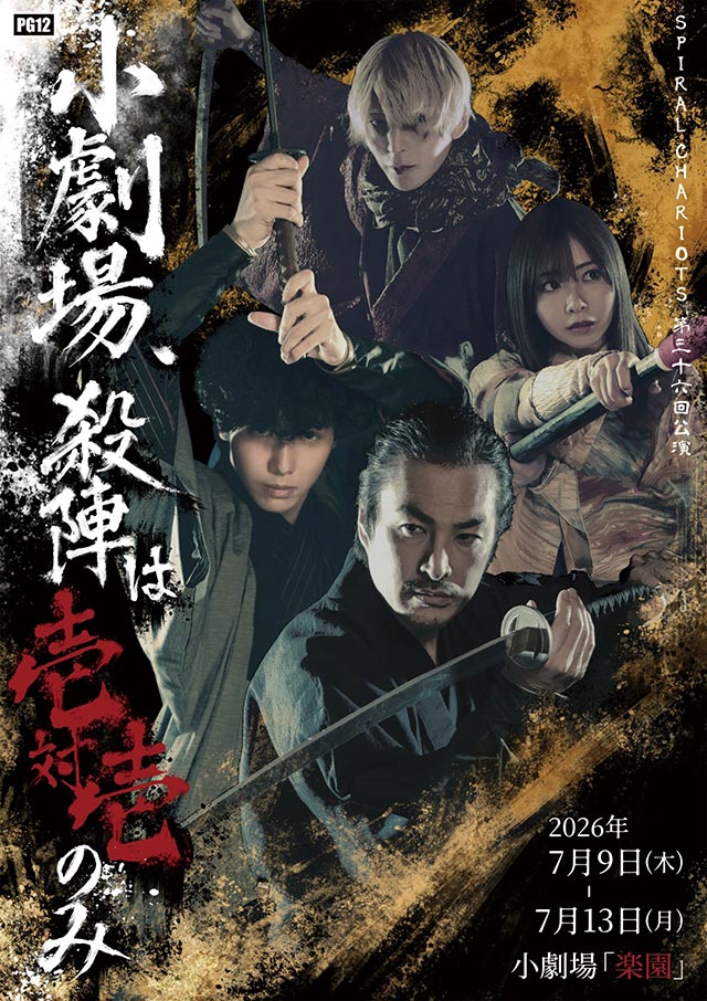 ● 舞台『小劇場、殺陣は壱対壱のみ。』　