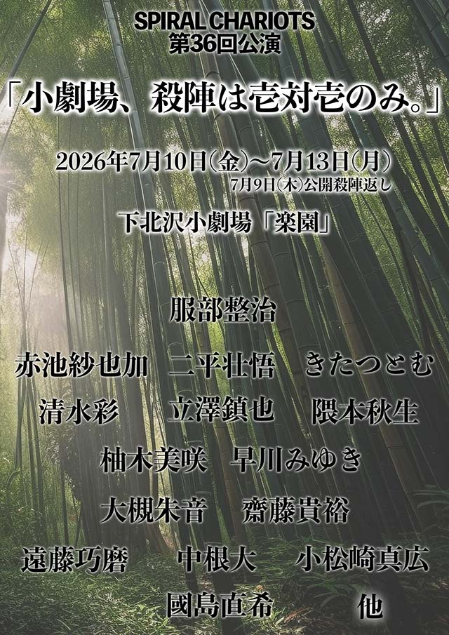 ● 舞台『小劇場、殺陣は壱対壱のみ。』　