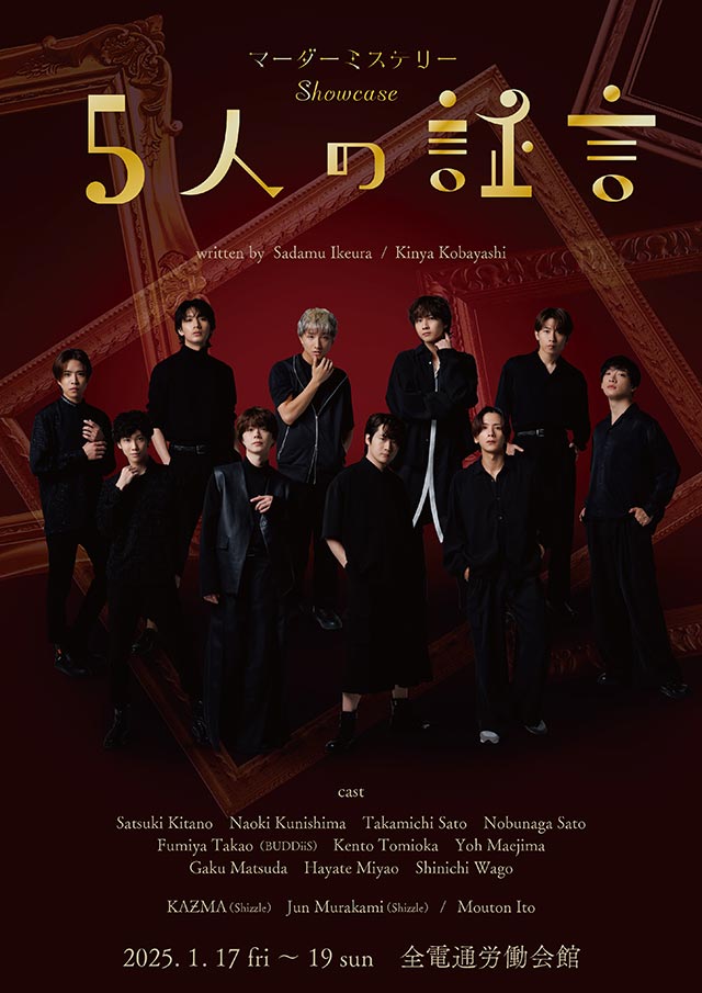 舞台版「マーダーミステリーShowcase～5人の証言～」